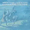 Aleksandr Galevskiy - Кавказский пленник