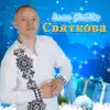 Ілля Найда - Святкова