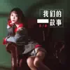 赵子静 - 我们的故事 - Single