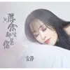 Anjing - 只願餘生都是你 - Single