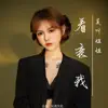 莫叫姐姐 - 看衰我 - Single