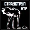 НТР - Страуструп - Single