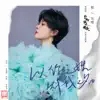 Yisa Yu - 以你之姓 冠我之名 (電視劇《你的名字我的姓氏》片尾主題曲) - Single