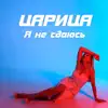 Царица - Я не сдаюсь - Single