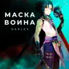 DARLEX - Маска Воина - Single