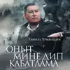 Рамиль Урманшин - Оныт мине дип кабатлама - Single