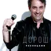 ДОРОШ - Ресницами - Single