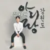 김시원 - 강원도 아리랑 - Single