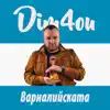 Dim4ou - Варналийската - Single