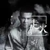 房岩 - 走火 - Single