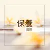 放鬆音樂大全 - 保養音樂 - 最溫柔的大自然聲音為了每日保養,按摩,做面膜和休息