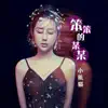 小熊猫 - 笨笨的某某 - Single