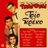 Trio Greko & Mairi Kozakou - To Elliniko Tragoudi - Trio Greko