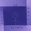 kik_trip - Не хочу четыре стены - Single