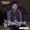 ពេជ្រ ថាណា - ឆ្អឹងអណ្តែត - Single