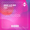 코케 - 걸음이 느린 아이 : Originally Performed By 고유진 (Karaoke Verison) - Single