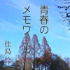 Rei Kashima - Seishun Memoir - Single