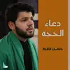 حسن فقيه - دعاء الحجة - Single