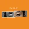 배 하은 - 당신의 집에서