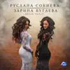 Руслана Собиева & Зарина Бугаева - Белая птица - Single