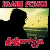 Ас Вентура - Белая рубаха - Single