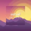 Emy Hetari - Alfajr Algaded - Single