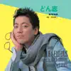 沢田研二 - どん底 - Single