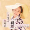 Wei Xin Yu - 画颜 - Single