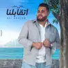 Ali khaled - اتقابلنا - Single