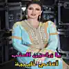 Atfal Show - يا زراعين العنب _اغاني وطرب خليجي (Live Version) - Single