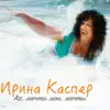 Irina Kasper - Ах, мечты мои, мечты