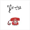 Yi Dong Eun - 딸의 전화 - Single