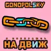 Gonopolsky - Я собираюсь на движ - Single