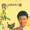 Fei Yu-Ching - 費玉清老歌經典, Vol. 2