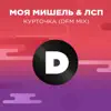 Moya Mishel - Курточка (feat. ЛСП) [DFM mix] - Single