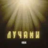 Vnuk - Лучами - Single