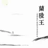 魏勝寶 - 蘭陵王: 琴壇聖手 (魏勝寶古琴原創作品)