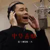 徐千雅 & chenyifan - 中华善歌 - Single