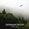 Тори - Орлиная песня