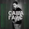 Саша Гайс - Приличный мальчик - EP