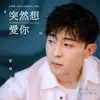 鄧倫 - 突然想愛你 (電視劇《加油你是最棒的》插曲) - Single