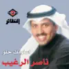 Nasser Al Raghib - اسلوبك حلو