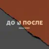 Deemeetry - До и после - Single