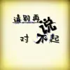 夏安非 - 请别再说对不起 - Single