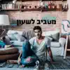 Matan Agami - מסביב לשעון - Single