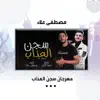 Mustafa Alaa - مهرجان سجن العذاب - Single