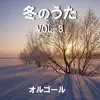 Orgel Sound J-Pop - 冬のうた オルゴール作品集 VOL-3