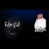 حامد الضبعان - الدنيا دوارة - Single