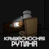 Various Artists - Крышесносная рутина - Single