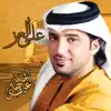 Eidha Al-Menhali - على العز - Single